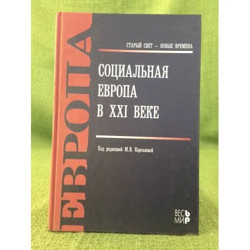 Обложка книги «Социальная Европа в XXI веке»