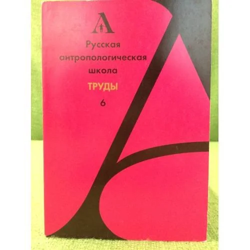 Обложка книги «Русская антропологическая школа. Труды 6»