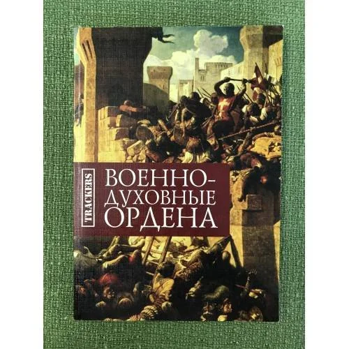 Обложка книги «Военно-духовные ордена»