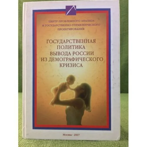 Обложка книги «Государственная политика вывода России из демографического кризиса»