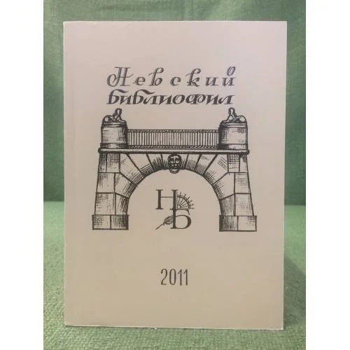 Обложка книги «Невский библиофил. Альманах»