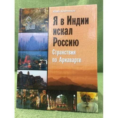 Обложка книги «Я в Индии искал Россию: Странствия по ариварте»