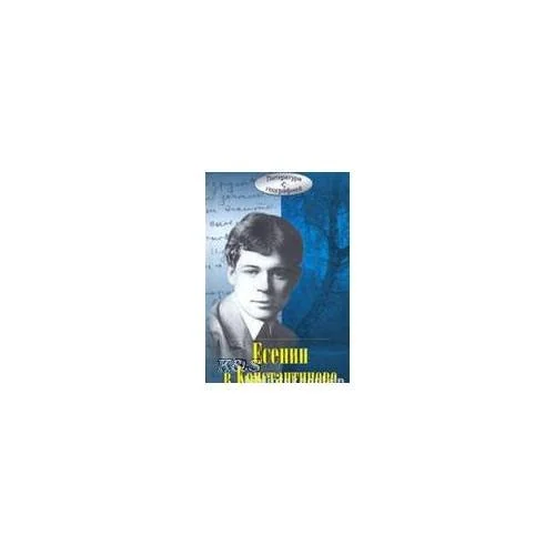 Обложка книги «Есенин в Константинове»