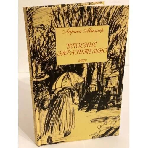 Обложка книги «Упоение заразительно. Эссе»
