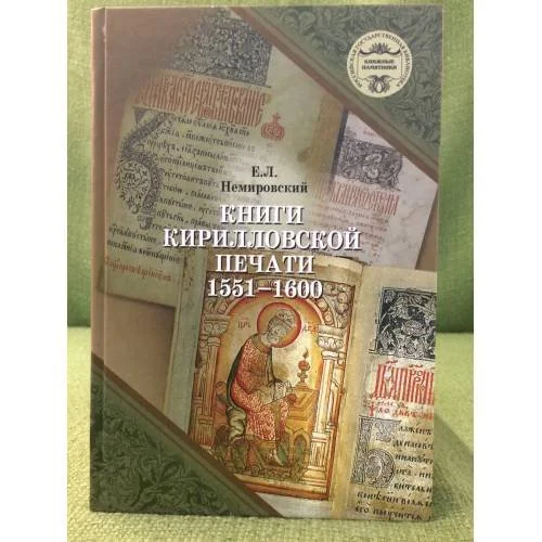 Обложка книги «Книги Кирилловской печати. 1551-1600: каталог»