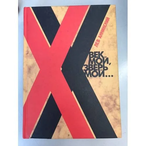 Обложка книги «Век мой, Зверь мой...: русское, советское, Всемирное свидетельство стиха»