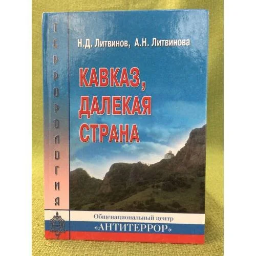 Обложка книги «Кавказ, далекая страна»
