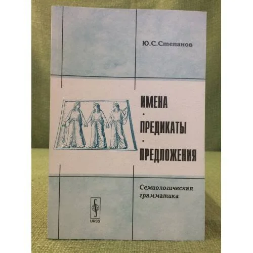 Обложка книги «Имена, предикаты, предложения: Семиологическая грамматика»