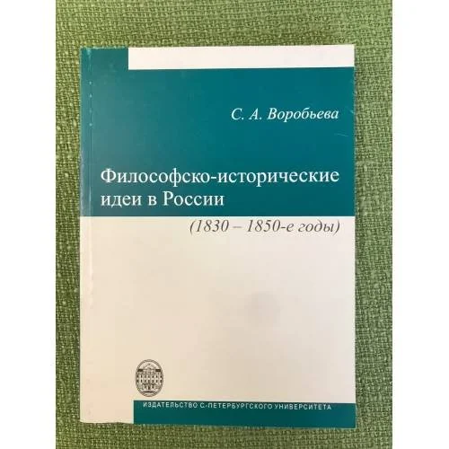 Обложка книги «Философско-исторические идеи в России (1830-1850-е годы)»