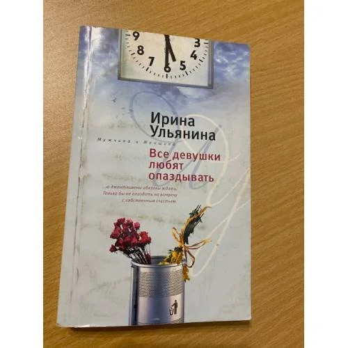 Обложка книги «Все девушки любят опаздывать»