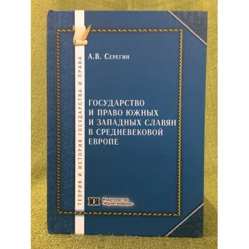 Обложка книги «Государство и право южных и западных славян в средневековой Европе»