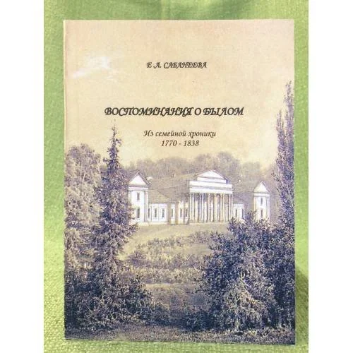 Обложка книги «Воспоминания о былом»