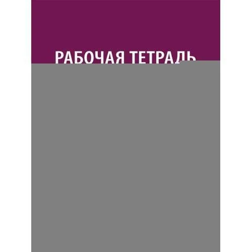 Обложка книги «Рабочая тетрадь по дисциплине "Судебная медицина" для студентов педиатрических факультетов медицинских вузов Учебное пос»
