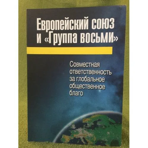 Обложка книги «Европейский союз и "Группа восьми". Совместная ответственность за глобальное общественное благо»