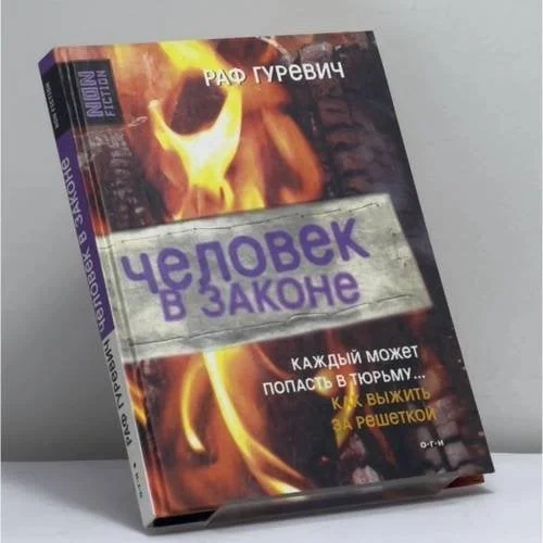 Обложка книги «Человек в законе»