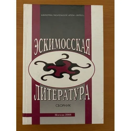 Обложка книги «Эскимосская литература: материалы и исследования»