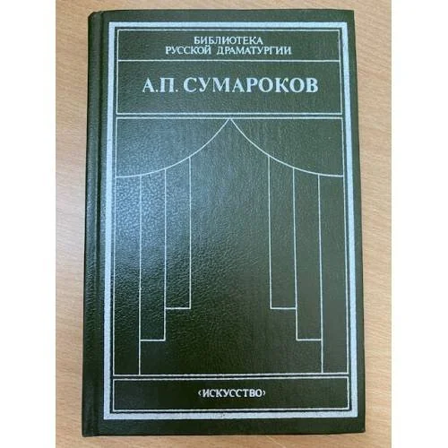 Обложка книги «А. П. Сумароков. Драматические сочинения»