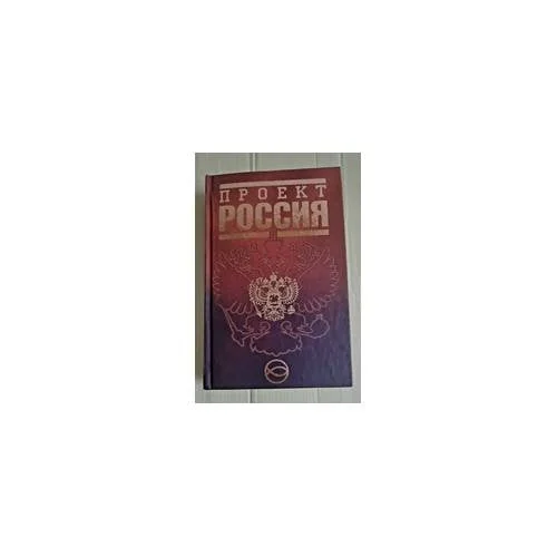 Обложка книги «Проект Россия. Первая книга»