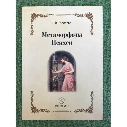 Обложка книги «Метаморфозы Психеи»