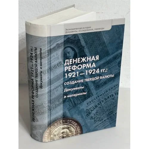 Обложка книги «Денежная реформа 1921-1924 гг.: Создание твердой валюты. Документы и материалы»