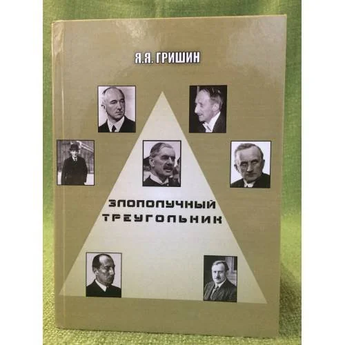 Обложка книги «Злополучный треугольник»