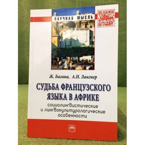 Обложка книги «Судьба французского языка в Африке: Социолингвистические и лингвокультурологические особенности»