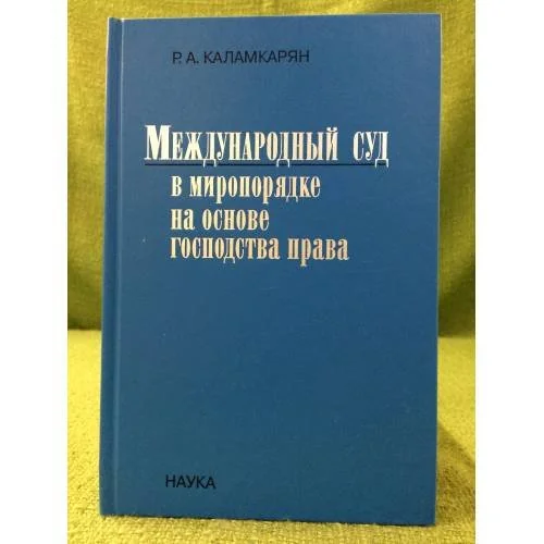Обложка книги «Международный суд в миропорядке на основе господства права»