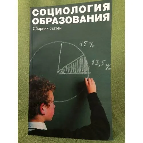 Обложка книги «Социология образования»