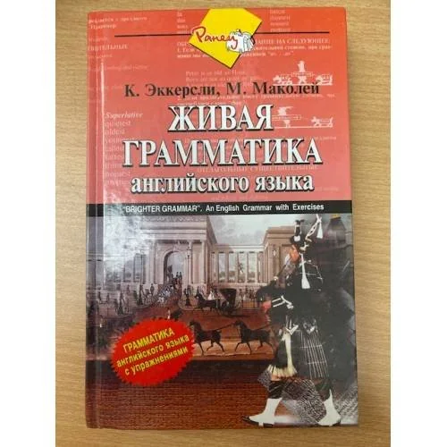 Обложка книги «Живая грамматика. Грамматика английского языка с упражнениями»