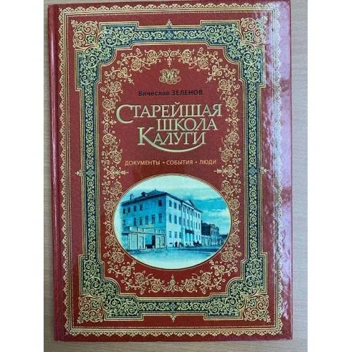 Обложка книги «Старейшая школа Калуги. Документы, События, Люди»