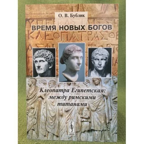 Обложка книги «Время новых богов. Клеопатра Египетская: Между римскими титанами»