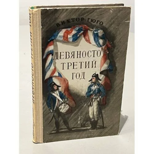 Обложка книги «Девяносто третий год»
