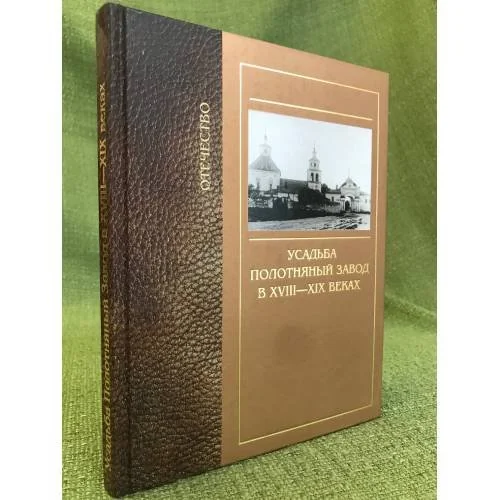 Обложка книги «Усадьба Полотняный Завод в XVIII-XIX вв»
