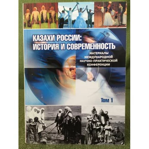 Обложка книги «Казахи России: история и современность»