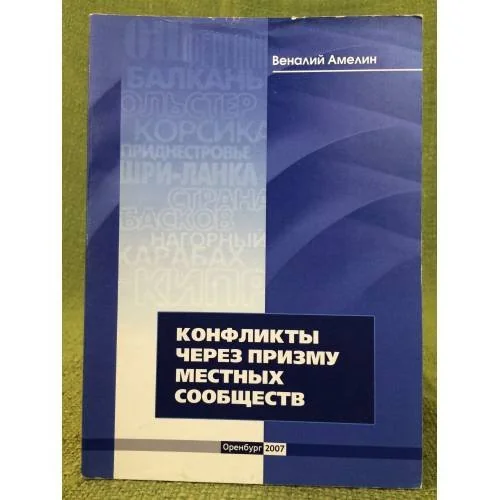 Обложка книги «Конфликты через призму местных сообществ»