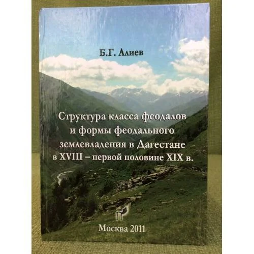 Обложка книги «Структура класса феодалов и формы феодального землевладения в Дагестане в XVIII - первой половине XIX в.»