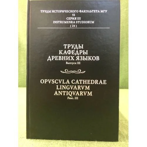 Обложка книги «Труды кафедры древних языков. Вып. III»