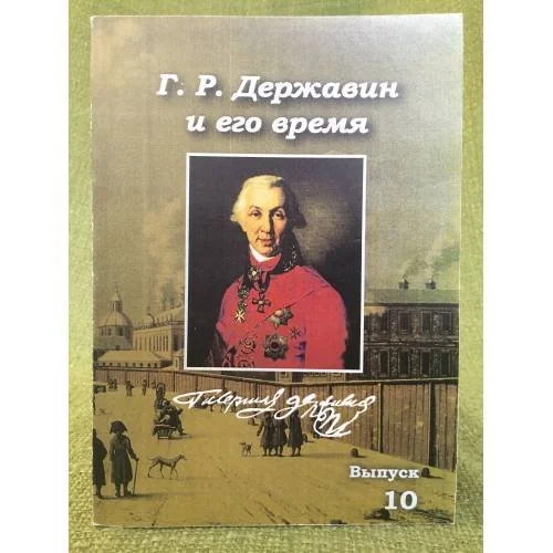 Обложка книги «Г. Р. Державин и его время. Сборник научных статей»