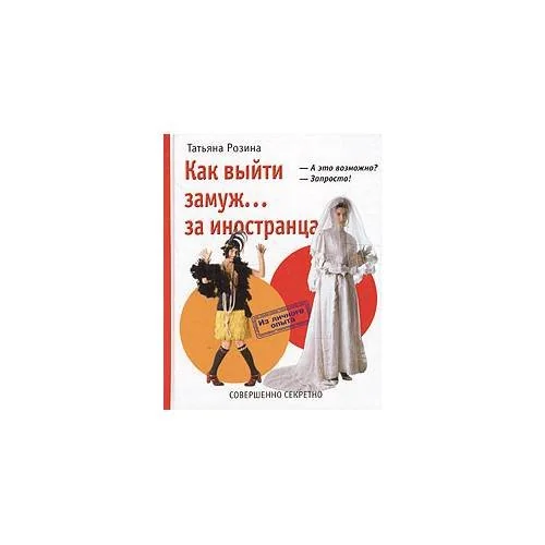 Обложка книги «Как выйти замуж... За иностранца»