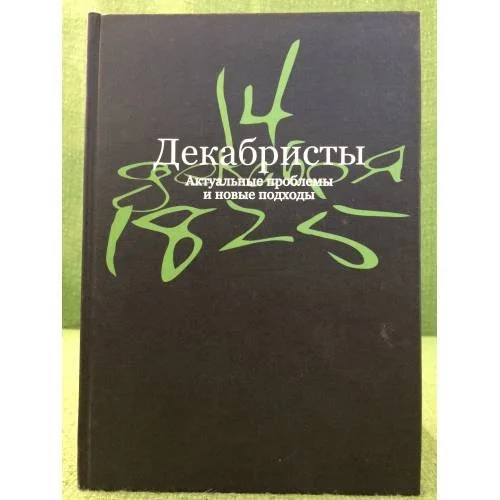 Обложка книги «Декабристы: Актуальные проблемы и новые подходы»