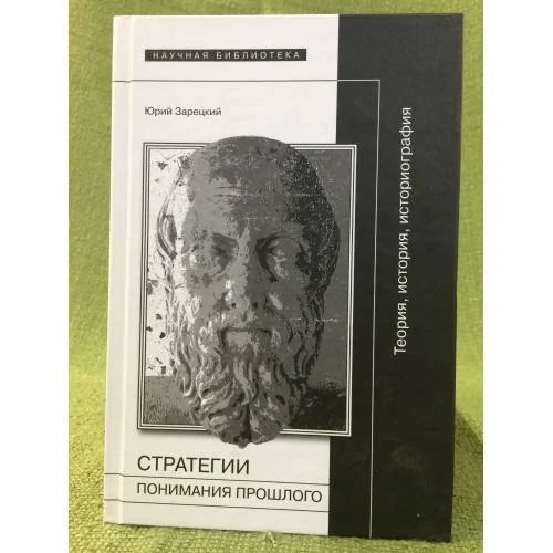 Обложка книги «Стратегии понимания прошлого. Теория, история, историография»