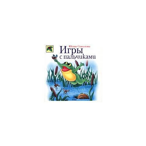 Обложка книги «Игры с пальчиками»