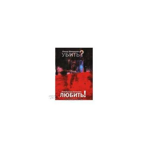 Обложка книги «Убить? Любить!»