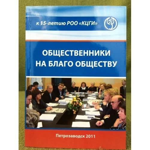 Обложка книги «Общественники на благо обществу. К 15-летию роо "Кцги" (региональной общественной организации "Карельский центр гендерны»
