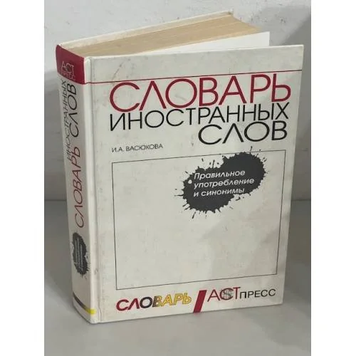 Обложка книги «Словарь иностранных слов»