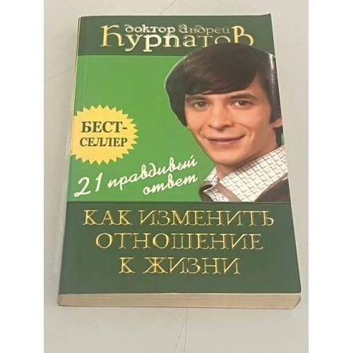 Обложка книги «Как изменить отношение к жизни. 21 правдивый ответ»