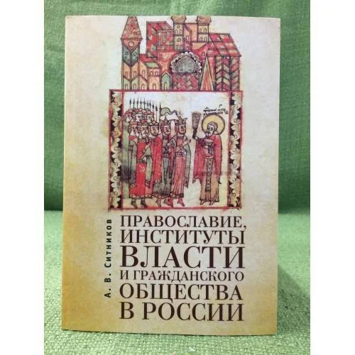 Обложка книги «Православие, Институты власти и гражданского общества в России»
