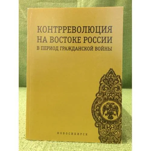 Обложка книги «Контрреволюция на востоке России в период гражданской войны (1918-1919 гг.). Сб. Науч. Ст»