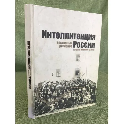 Обложка книги «Интеллигенция восточных регионов России в первой половине XX века. Сборник научных трудов»