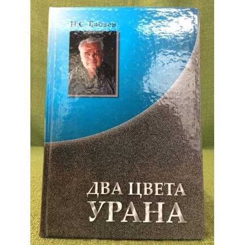 Обложка книги «Два цвета урана»